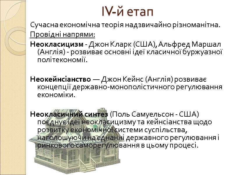 ІV-й етап Сучасна економічна теорія надзвичайно різноманітна. Провідні напрями: Неокласицизм - Джон Кларк (США),
